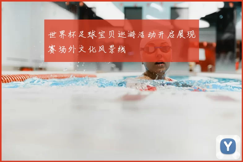 世界杯足球宝贝巡游活动开启展现赛场外文化风景线
