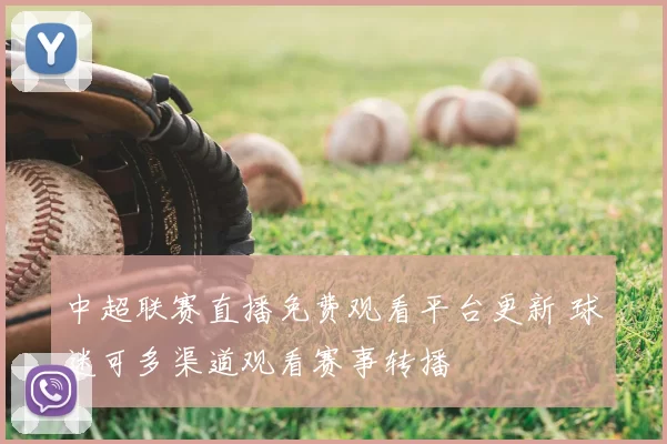 中超联赛直播免费观看平台更新 球迷可多渠道观看赛事转播