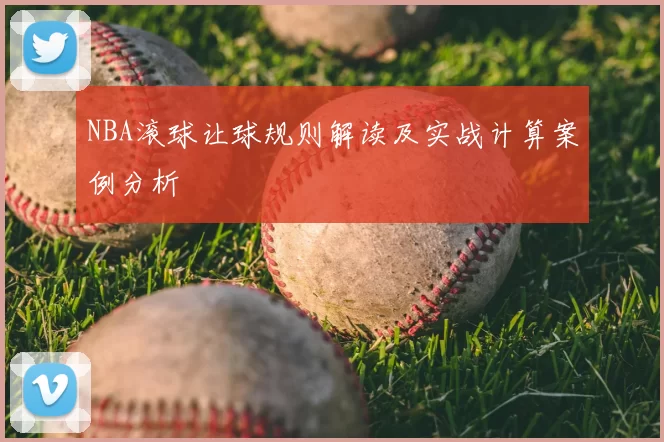 NBA滚球让球规则解读及实战计算案例分析