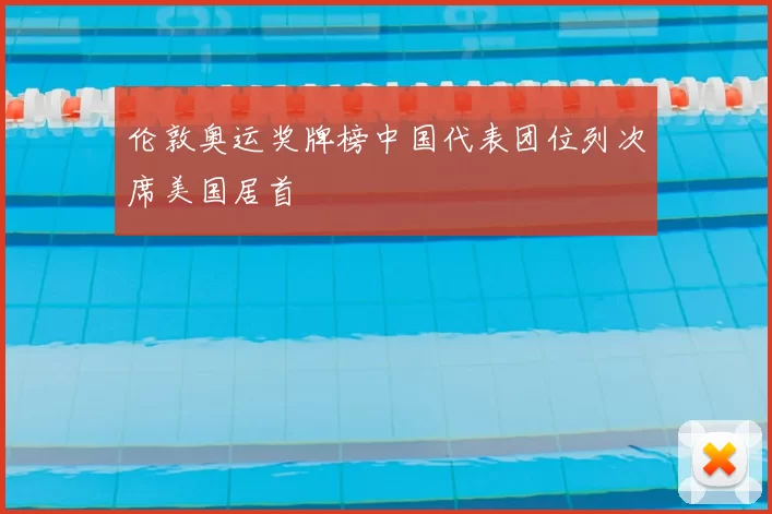 伦敦奥运奖牌榜中国代表团位列次席美国居首