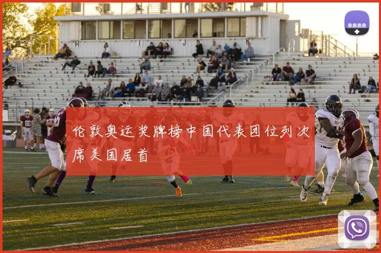 伦敦奥运奖牌榜中国代表团位列次席美国居首
