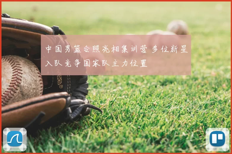 中国男篮合照亮相集训营 多位新星入队竞争国家队主力位置