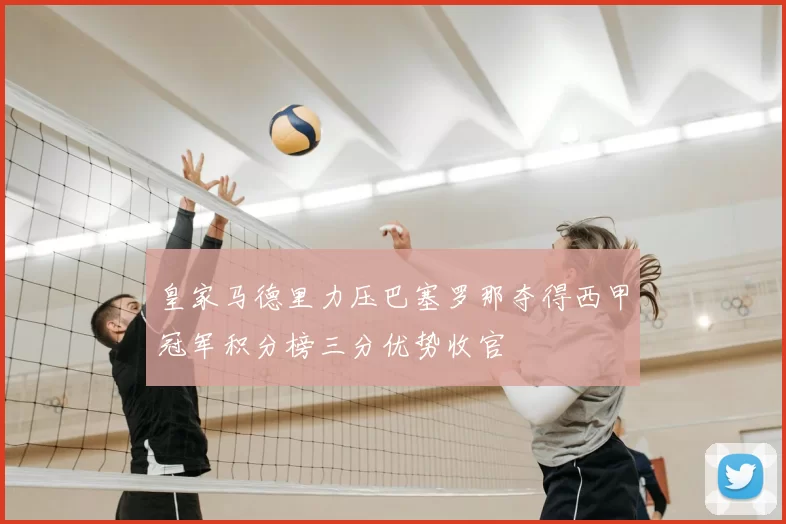 皇家马德里力压巴塞罗那夺得西甲冠军积分榜三分优势收官