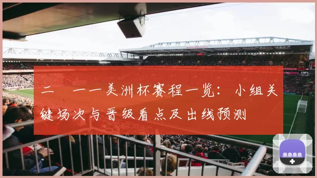 二〇一一美洲杯赛程一览：小组关键场次与晋级看点及出线预测