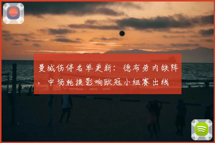 曼城伤停名单更新：德布劳内缺阵，中场轮换影响欧冠小组赛出线