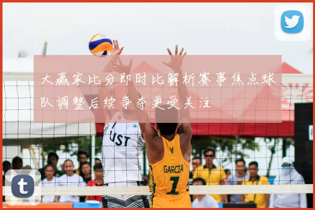 大赢家比分即时比解析赛事焦点球队调整后续争夺更受关注